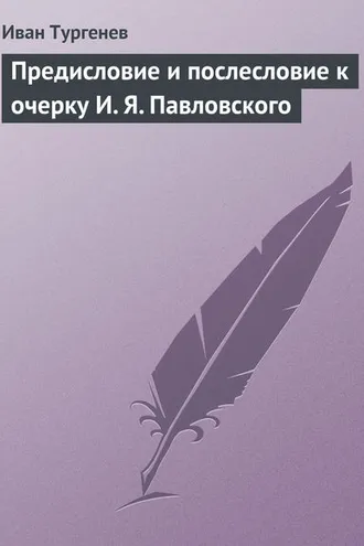 Обложка книги «Предисловие и послесловие к очерку И. Я. Павловского»