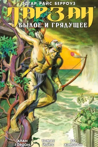 Обложка книги «Тарзан. Былое и грядущее»