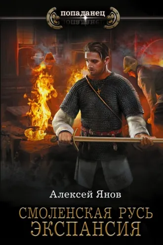 Обложка книги «Смоленская Русь. Экспансия»