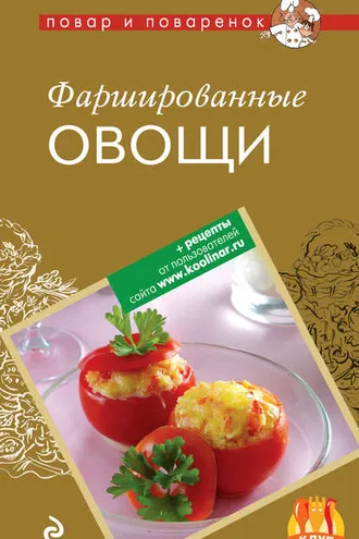 Обложка книги «Фаршированные овощи»