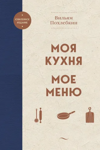 Обложка книги «Моя кухня. Мое меню»