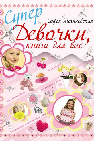 Обложка книги «Супердевочки, книга для вас»