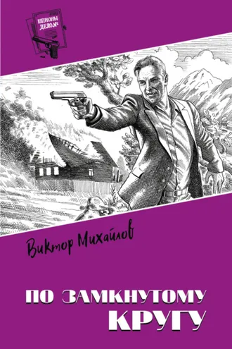 Обложка книги «По замкнутому кругу»