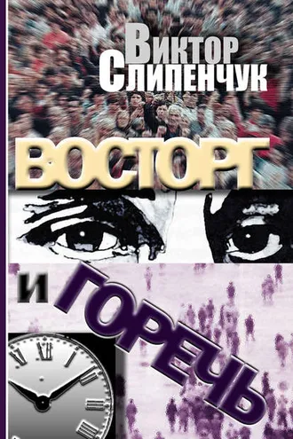 Обложка книги «Восторг и горечь (сборник)»