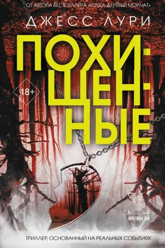 Обложка книги «Похищенные»