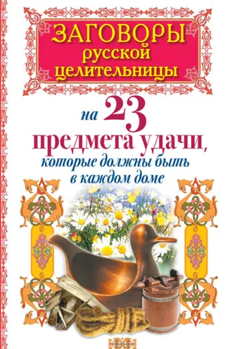 Обложка книги «Заговоры русской целительницы на 23 предмета удачи, которые должны быть в каждом доме»