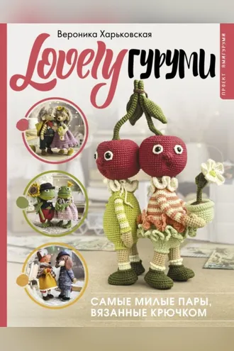 Обложка книги «LOVELYгуруми. Самые милые пары, вязанные крючком. Проект амигуруми»