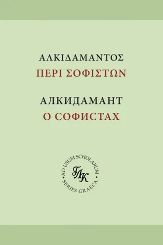 Обложка книги «Алкидамант. О тех, кто пишет письменные речи, или о софистах»