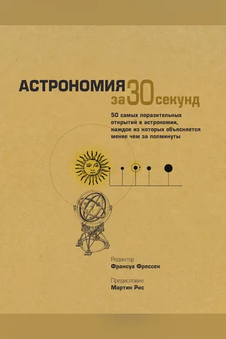 Обложка книги «Астрономия за 30 секунд»