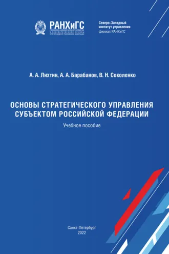 Обложка книги «Основы стратегического управления субъектом Российской Федерации»