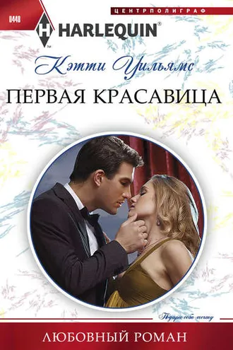 Обложка книги «Первая красавица»
