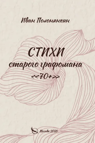 Обложка книги «Стихи старого графомана «70+»»