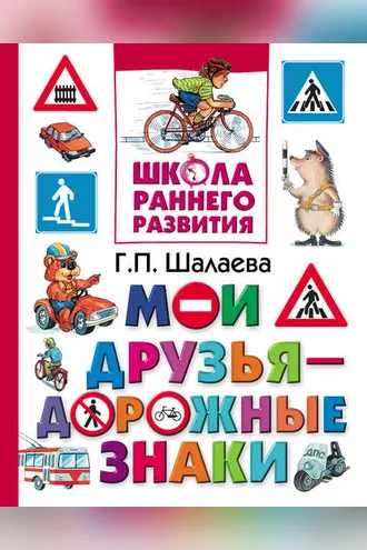 Обложка книги «Мои друзья – дорожные знаки»