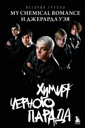 Обложка книги «Химия черного парада. История группы My Chemical Romance и Джерарда Уэя»