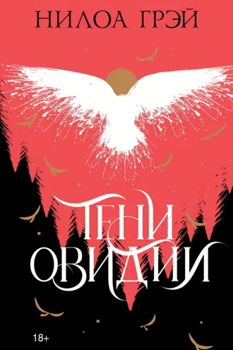Обложка книги «Тени Овидии»
