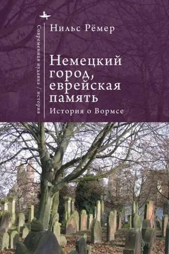 Обложка книги «Немецкий город, еврейская память. История о Вормсе»