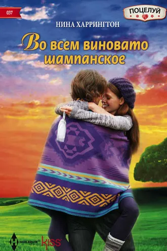 Обложка книги «Во всем виновато шампанское»