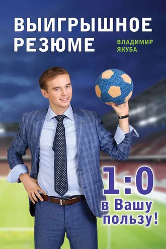Обложка книги «Выигрышное резюме – 1:0 в Вашу пользу»
