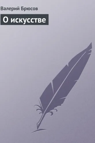 Обложка книги «О искусстве»