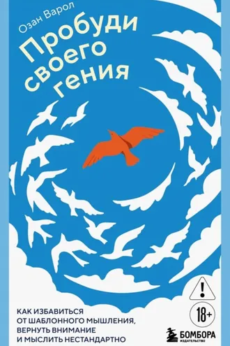 Обложка книги «Пробуди своего гения. Как избавиться от шаблонного мышления, вернуть внимание и мыслить нестандартно»