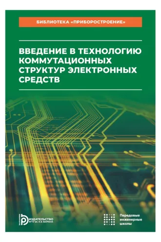 Обложка книги «Введение в технологию коммутационных структур электронных средств. Том 9»