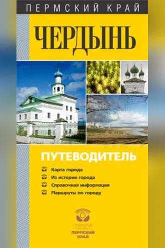 Обложка книги «Чердынь. Путеводитель»