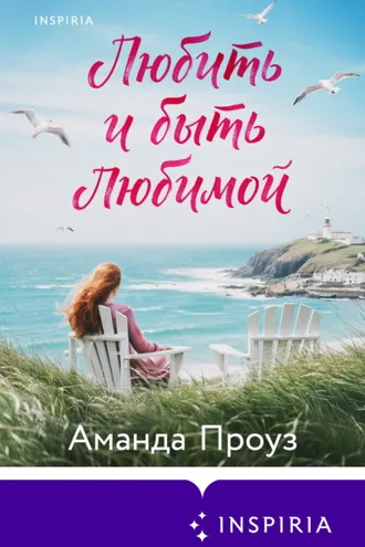 Обложка книги «Любить и быть любимой»