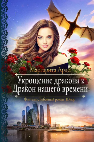Обложка книги «Укрощение дракона 2. Дракон нашего времени»