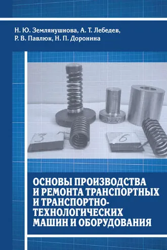 Обложка книги «Основы производства и ремонта транспортных и транспортно-технологических машин и оборудования»