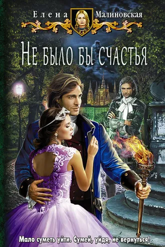Обложка книги «Не было бы счастья»