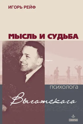 Обложка книги «Мысль и судьба психолога Выготского»