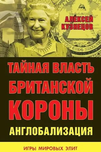 Обложка книги «Тайная власть Британской короны. Англобализация»