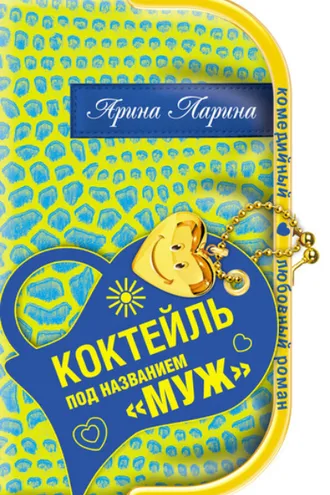 Обложка книги «Коктейль под названием «муж»»