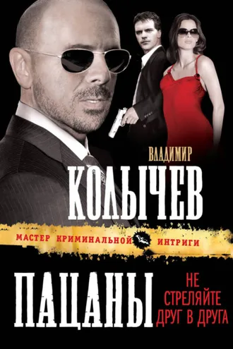 Обложка книги «Пацаны, не стреляйте друг в друга»