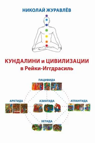 Обложка книги «Дао Рейки-Иггдрасиль. Блоки «Кундалини» и «Цивилизации»»