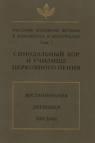 Обложка книги «Русская духовная музыка в документах и материалах. Том 1: Синодальный хор и училище церковного пения. Воспоминания. Дневники. Письма»