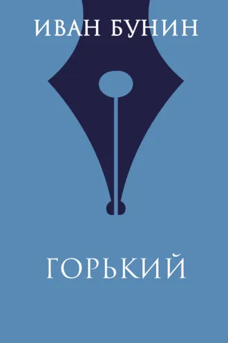 Обложка книги «Горький»