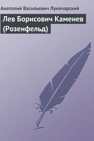 Обложка книги «Лев Борисович Каменев (Розенфельд)»