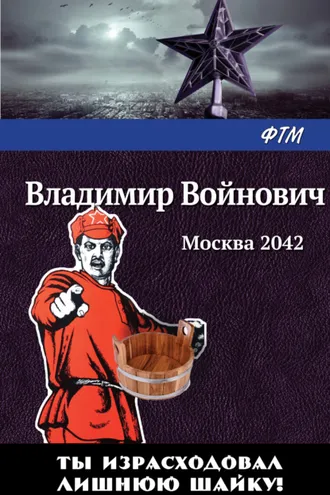 Обложка книги «Москва 2042»