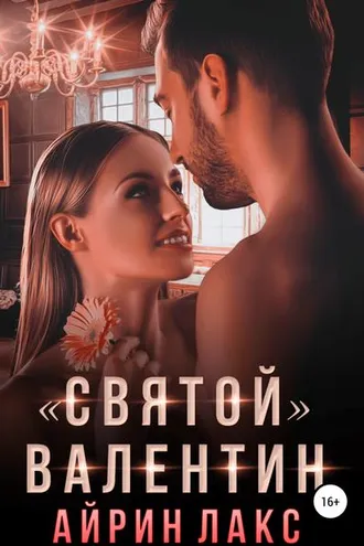 Обложка книги ««Святой» Валентин»