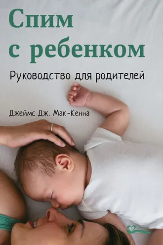 Обложка книги «Спим с ребенком»
