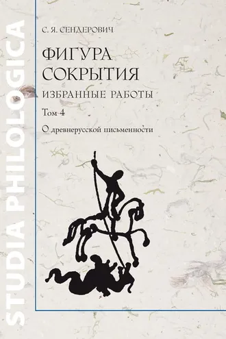 Обложка книги «Фигура сокрытия. Избранные работы. Том 4. О древнерусской письменности»