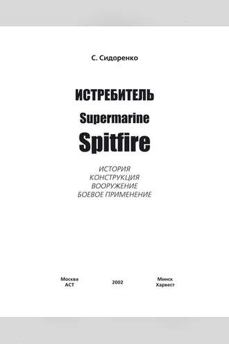 Обложка книги «Истребитель Supermarine Spitfire»