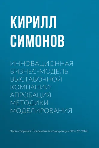Обложка книги «Инновационная бизнес-модель выставочной компании: апробация методики моделирования»