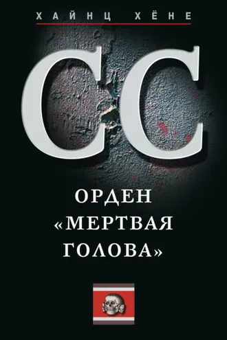 Обложка книги «СС. Орден «Мертвая голова»»