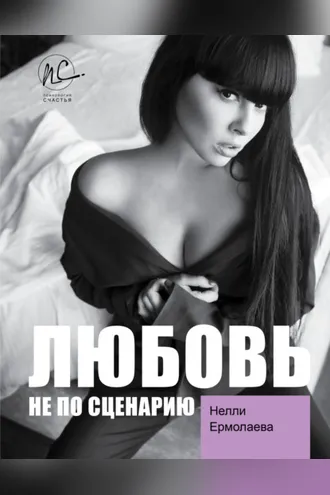 Обложка книги «Любовь не по сценарию»