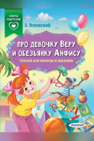 Обложка книги «Про девочку Веру и обезьянку Анфису. Сказки для непосед и шалунов»