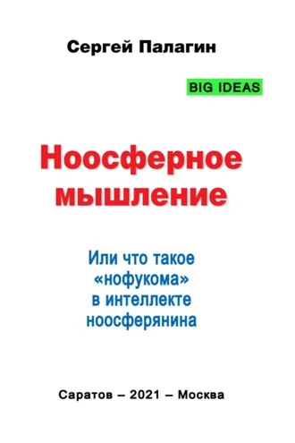 Обложка книги «Ноосферное мышление. Или что такое нофукома в интеллекте ноосферянина»