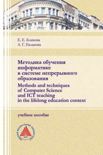 Обложка книги «Методика обучения информатике в системе непрерывного образования (Methods and techniques of Computer Science and ICT teaching in the lifelong education context)»