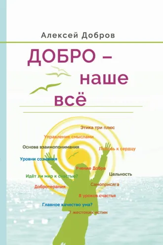 Обложка книги «Добро – наше всё!»